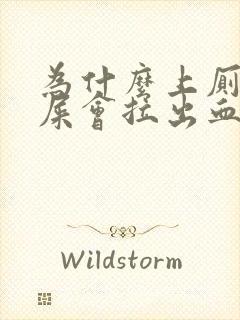 为什么上厕所拉屎会拉出血来