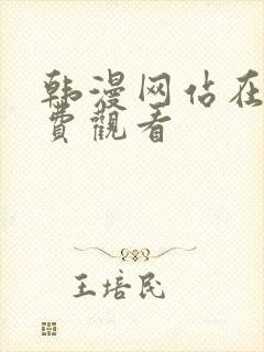 韩漫网站在线免费观看