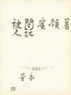 被闺蜜领着给黑人玩