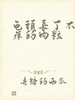 龟头长了不痛不痒的肉粒