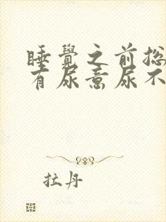 睡觉之前总感觉有尿意尿不尽