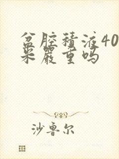 盆腔积液40毫米严重吗