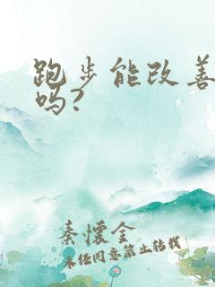 跑步能改善漏尿吗?