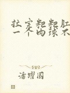 拉完粑粑肛门有一个肉球不疼