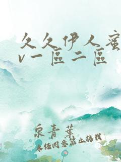 久久伊人蜜桃av一区二区