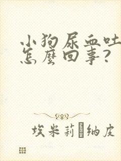 小狗尿血吐血是怎么回事?