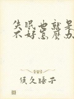 失眠也就是睡眠不好怎么办