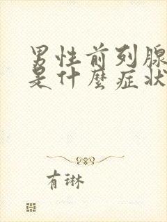 男性前列腺症状是什么症状