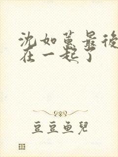 沈如蕙最后和谁在一起了