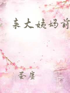 来大姨妈前尿频