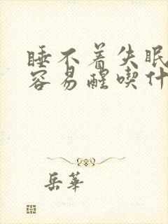 睡不着失眠多梦容易醒吃什么中成药