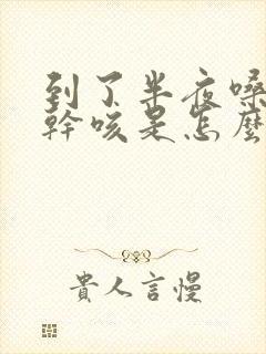 到了半夜嗓子痒干咳是怎么回事