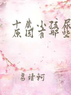 十岁小孩尿床的原因有哪些