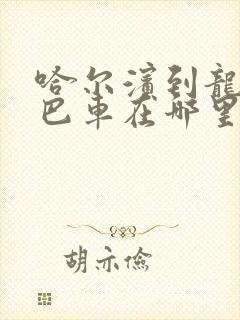 哈尔滨到龙口大巴车在哪里坐