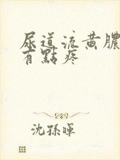 尿道流黄脓撒尿有点疼