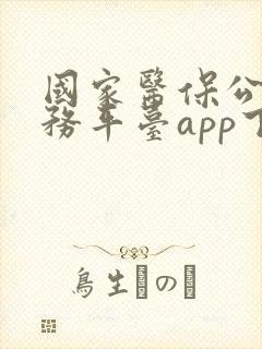 国家医保公共服务平台app下载