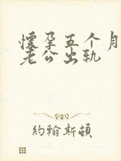 怀孕五个月发现老公出轨