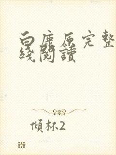 白鹿原完整版在线阅读