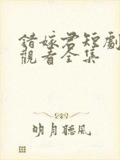 错嫁君短剧免费观看全集