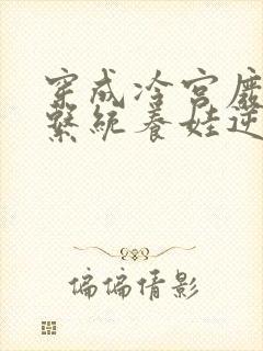 穿成冷宫废后靠系统养娃逆袭无弹窗阅读