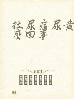 拉尿痛尿黄是怎么回事