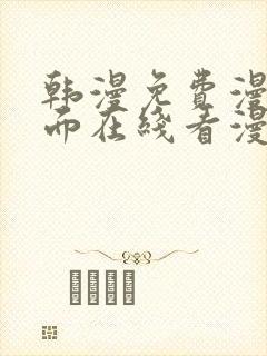 韩漫免费漫画页面在线看漫画下载大结局免费