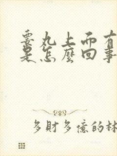 睾丸上面有红肿是怎么回事