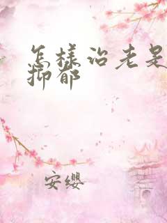 怎样治老是失眠抑郁