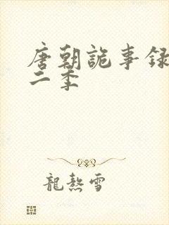 唐朝诡事录 第二季