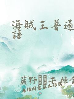 海贼王普通话国语