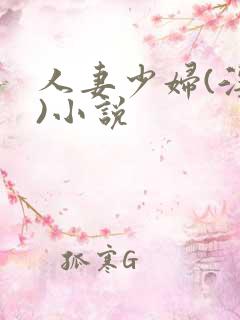 人妻少妇(淫篇)小说