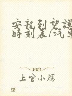 安龙到望谟汽车时刻表/汽车票查询