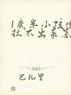 1岁半小孩便秘拉不出来怎么办