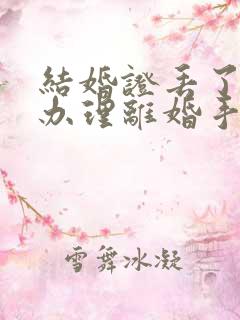 结婚证丢了如何办理离婚手续