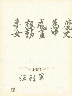 梦想成为魔法少女动画中文版免费观看全集