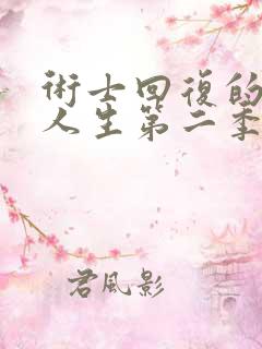 术士回复的重启人生第二季