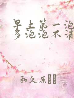 早上第一泡尿很多泡泡不消散正常吗