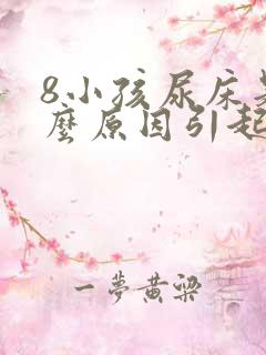 8小孩尿床是什么原因引起的