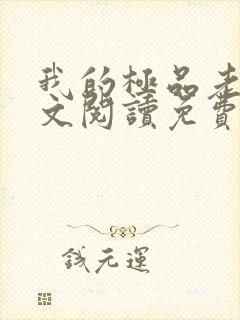 我的极品老婆全文阅读免费