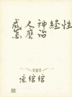 成人神经性尿频怎么治