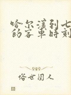 哈尔滨到七台河的客车时刻表