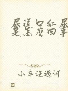 尿道口红尿道痒是怎么回事