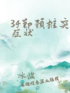 34节颈椎突出症状