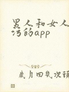 男人和女人做污污的app