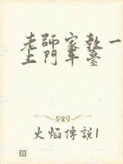 老师家教一对一上门平台