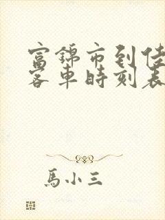 富锦市到佳木斯客车时刻表