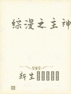 综漫之主神系统