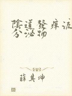 阴道发痒流黄色分泌物