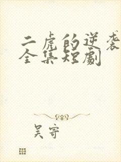 二虎的逆袭人生全集短剧