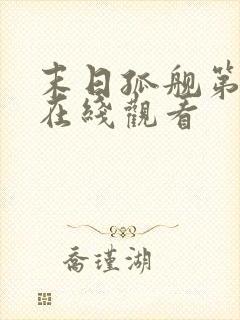 末日孤舰第六季在线观看